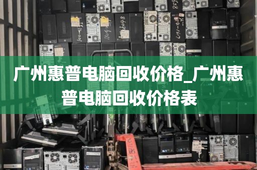 广州惠普电脑回收价格_广州惠普电脑回收价格表