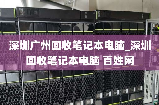 深圳广州回收笔记本电脑_深圳回收笔记本电脑 百姓网