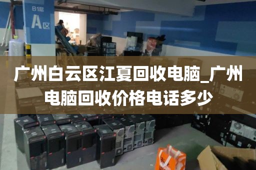 广州白云区江夏回收电脑_广州电脑回收价格电话多少